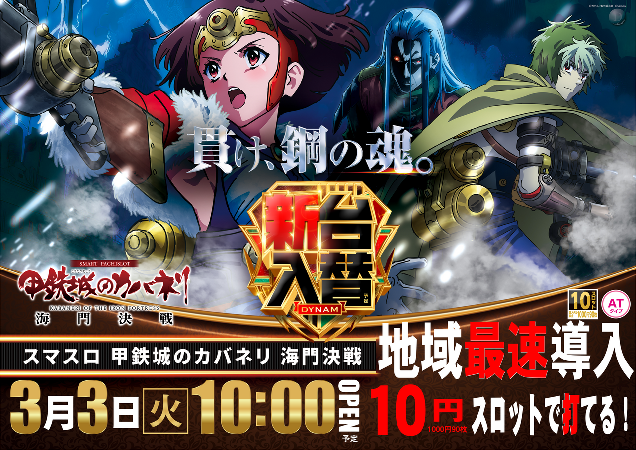 ダイナムTOPダイナム 福岡直方店（のおがた） ゆったり館店舗TOP